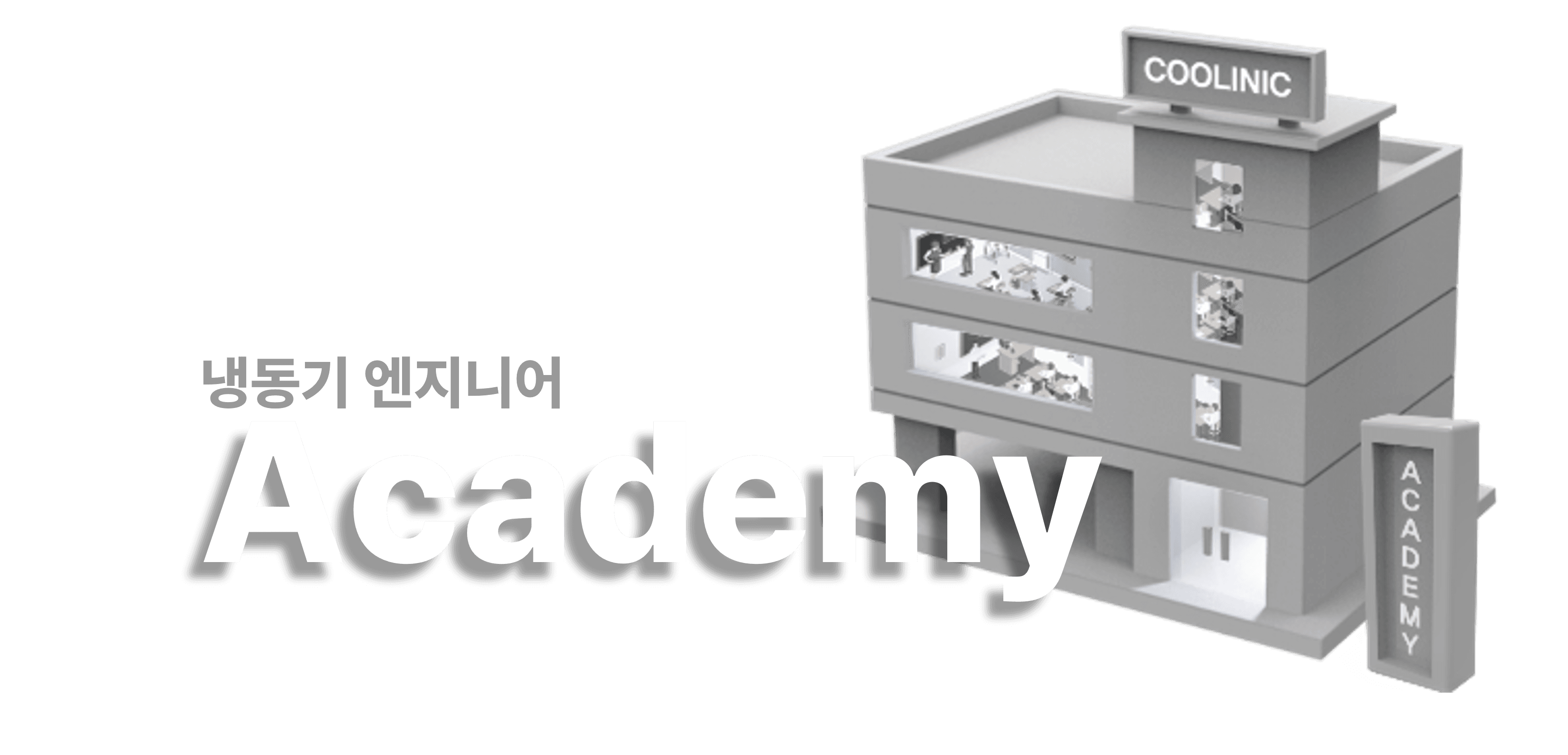 쿨리닉 아카데미